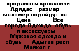 продаются кроссовки Адидас , размер 43 маломер подойдут на 42 › Цена ­ 1 100 - Все города Одежда, обувь и аксессуары » Мужская одежда и обувь   . Адыгея респ.,Майкоп г.